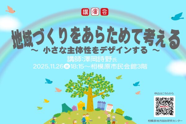 11/26 講演会「地域づくりをあらためて考える」～小さな主体性をデザインする～